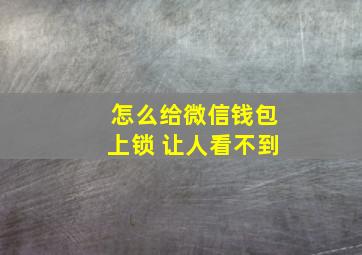 怎么给微信钱包上锁 让人看不到